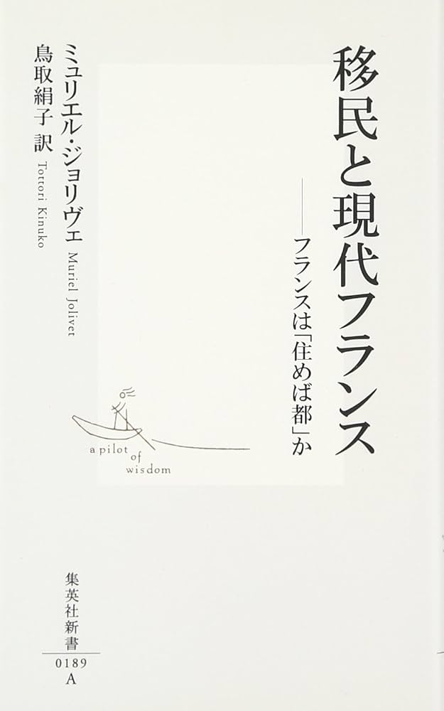 移民と現代フランス ―フランスは「住めば都」か (集英社新書